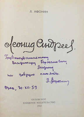 [Афонин Л., автограф] Афонин Л. Леонид Андреев. Орел: Орловское кн. изд-во, 1959.